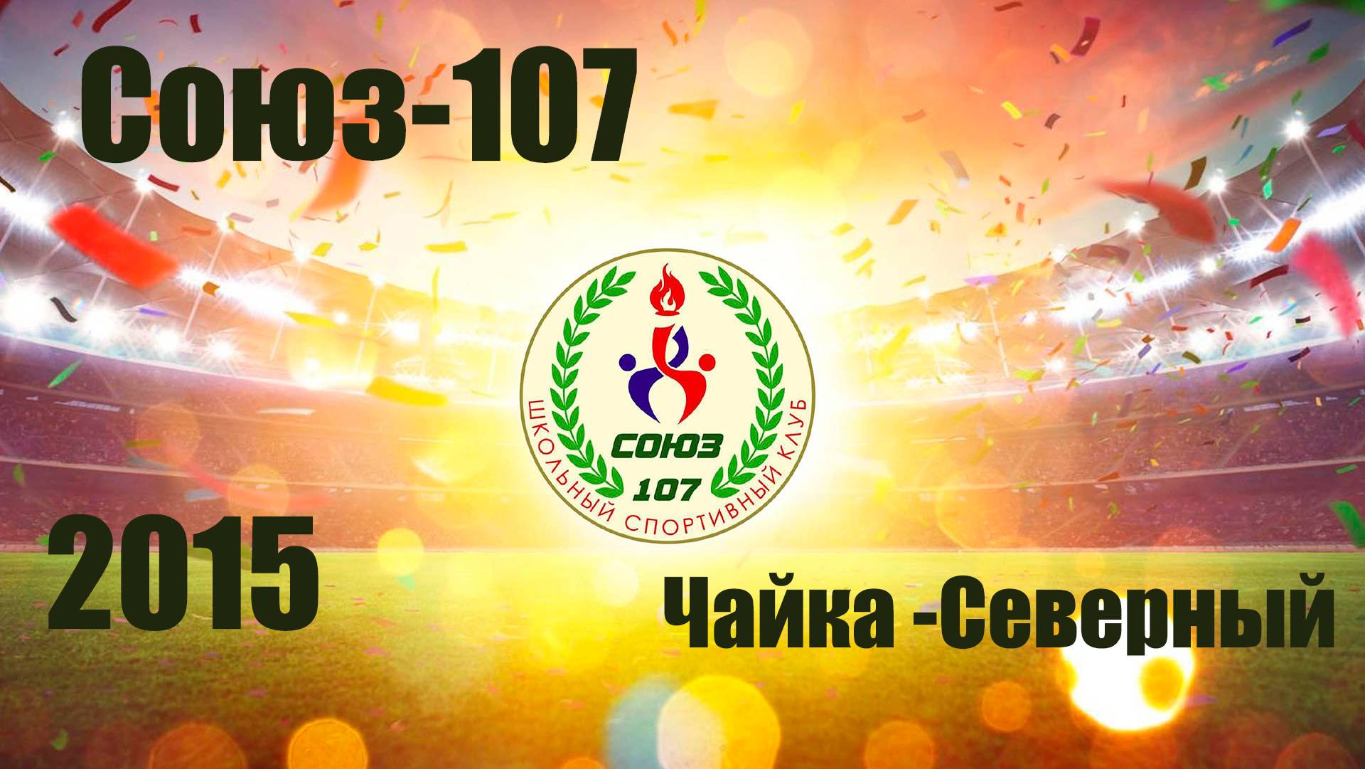 Союз-107 vs Чайка Северный (2015)  28/03/2025