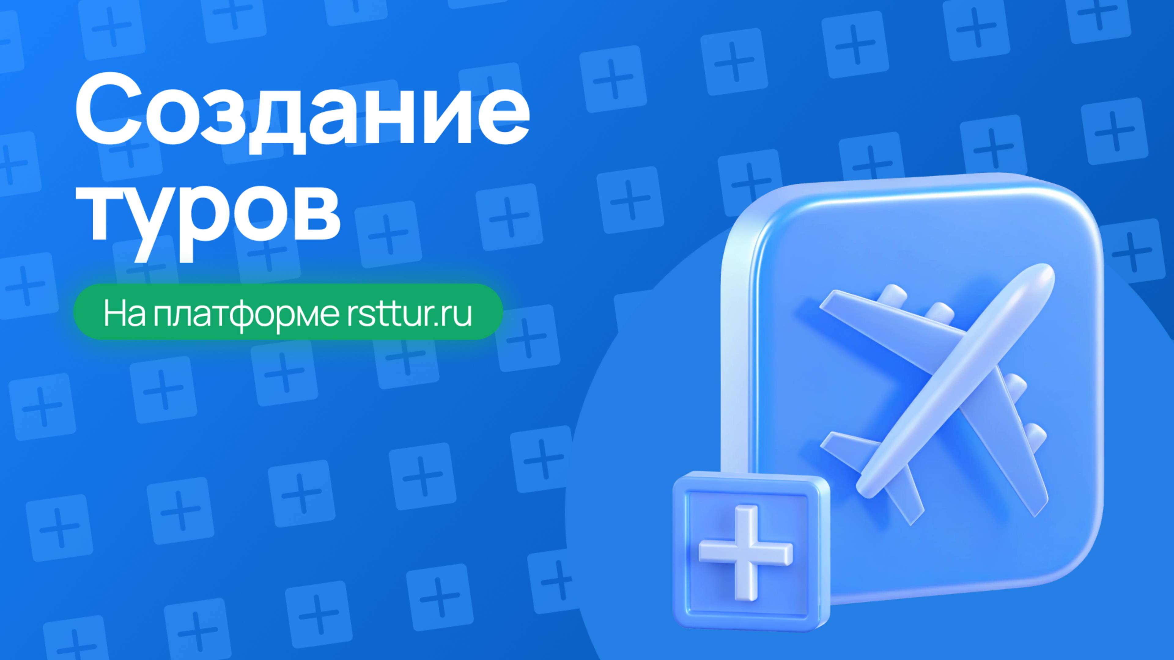Создание тура в системе RST-ТУР – Быстрый старт