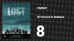 Остаться в живых 1 сезон 8 серия «Мошенник» (сериал, 2004-2010)