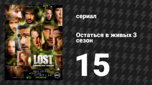 Остаться в живых 3 сезон 15 серия «Брошенные» (сериал, 2004-2010)