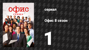Офис 8 сезон 1 серия «Список» (сериал, 2005)