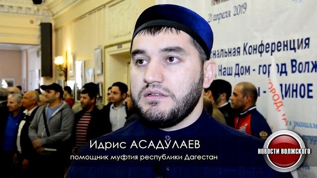 В Волжском прошла межнациональная конференция смотреть онлайн