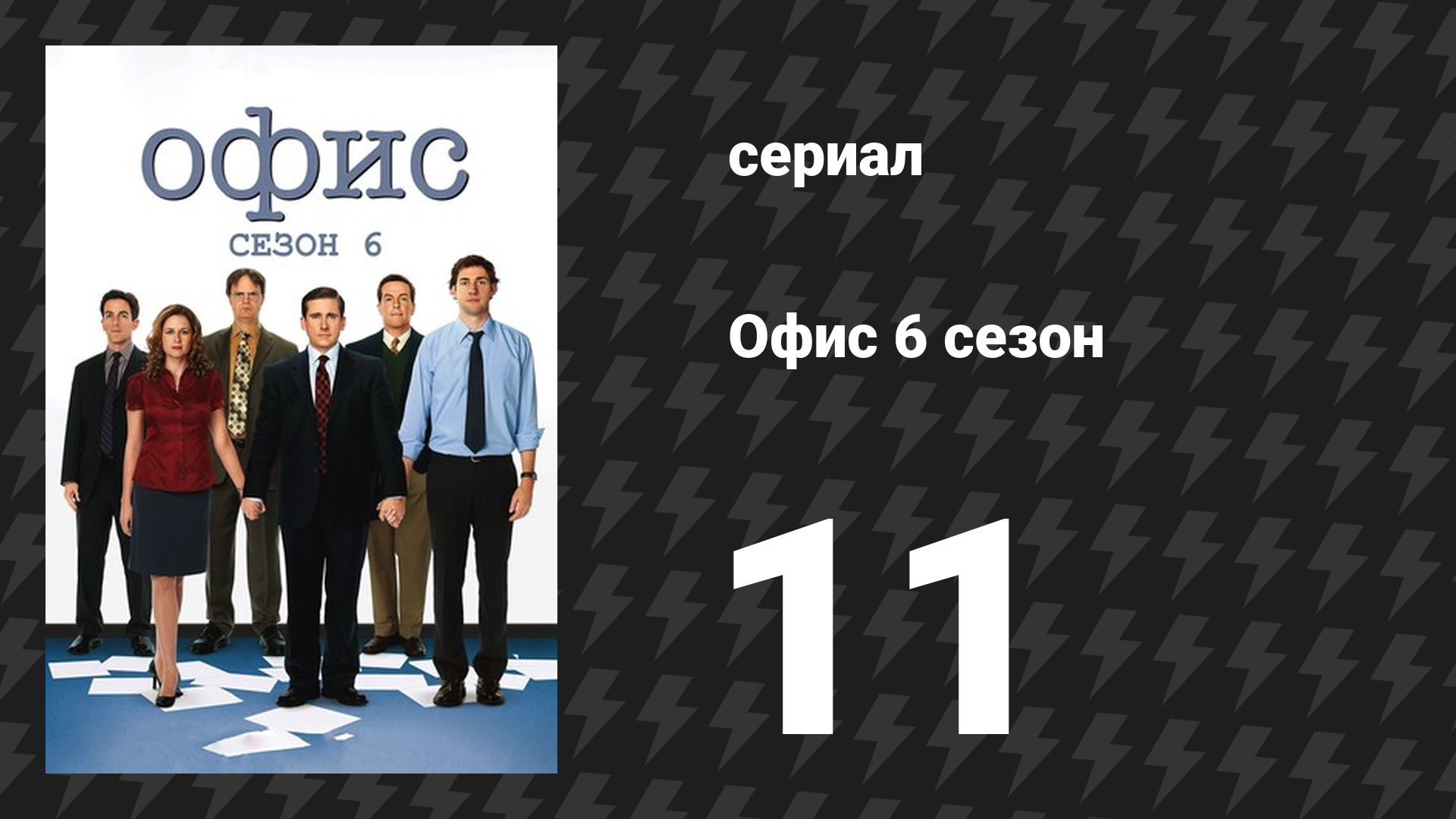 Офис 6 сезон 11 серия «Собрание акционеров» (сериал, 2005) смотреть онлайн