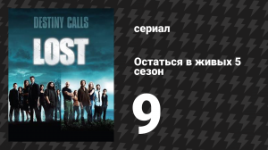 Остаться в живых 5 сезон 9 серия «Намасте» (сериал, 2004-2010)