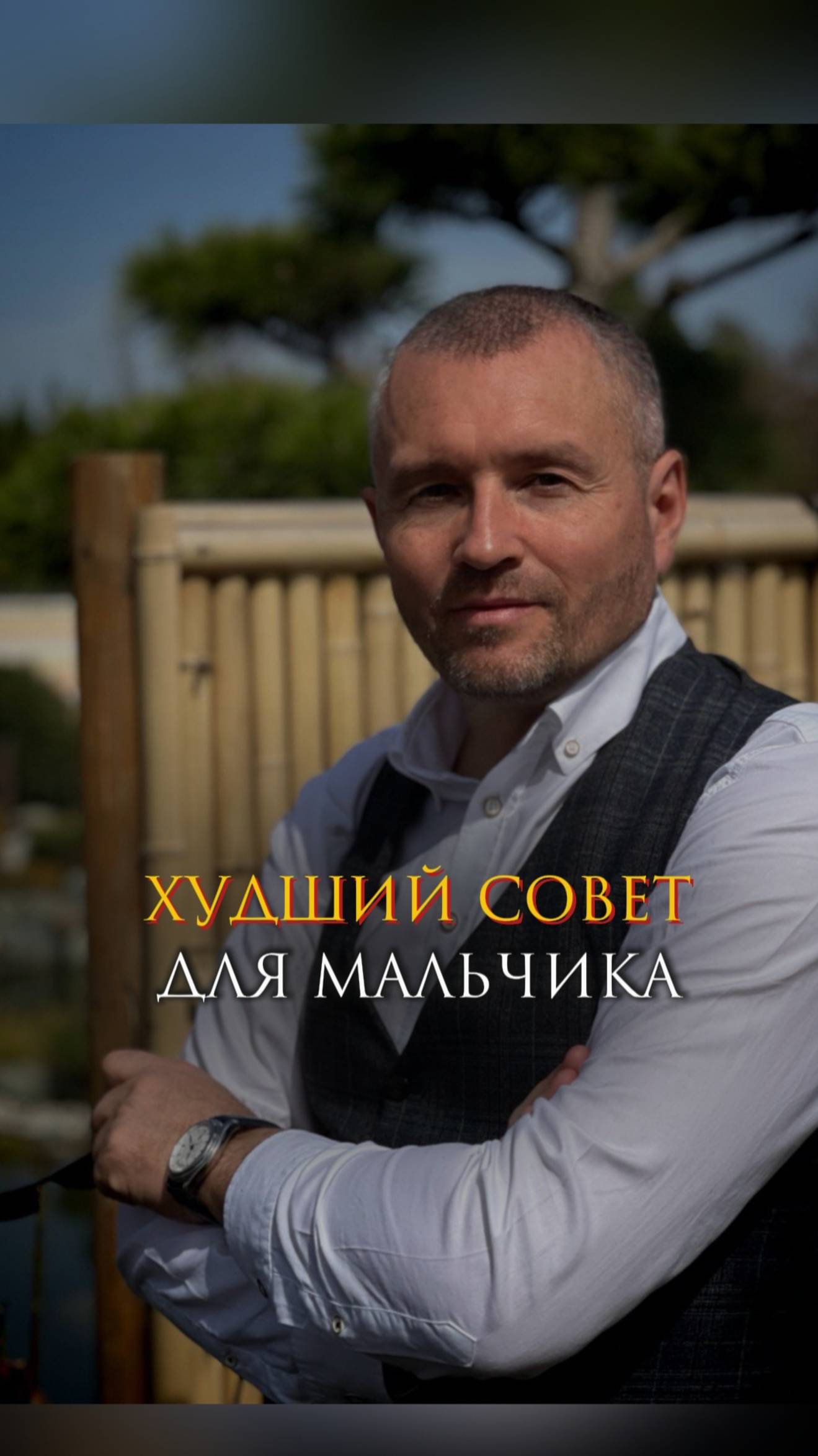 Худший совет для мальчика смотреть онлайн