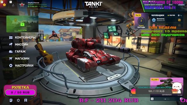 ❤️ТЫ,Я,ТАНКИ,ВТОРНИК,ВЕЧЕР❤️ЗИМНИЙ МУРМУРНЫЙ СТРИМЧИКС ТАНКИ ОНЛАЙН/TANKI ONLINE❤️ смотреть онлайн