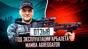 Отзыв: Год эксплуатации арбалета  BearHunter Mamba Agreggator