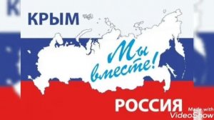 Классный час, приуроченный к годовщине воссоединения Крыма, Севастополя и России