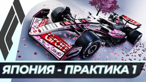 Формула 1 - Гран-При Японии 2025 - Практика 1 | Сузука
