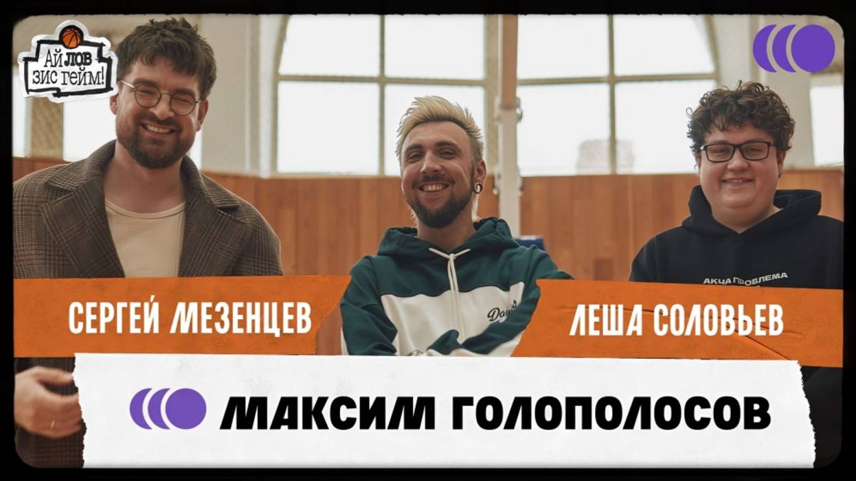 Максим Голополосов, Сергей Мезенцев, Леша Соловьев | Мемы, шутки про фамилии, «+100500»