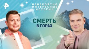 Смерть в горах — Невероятно интересные истории (03.04.2025)