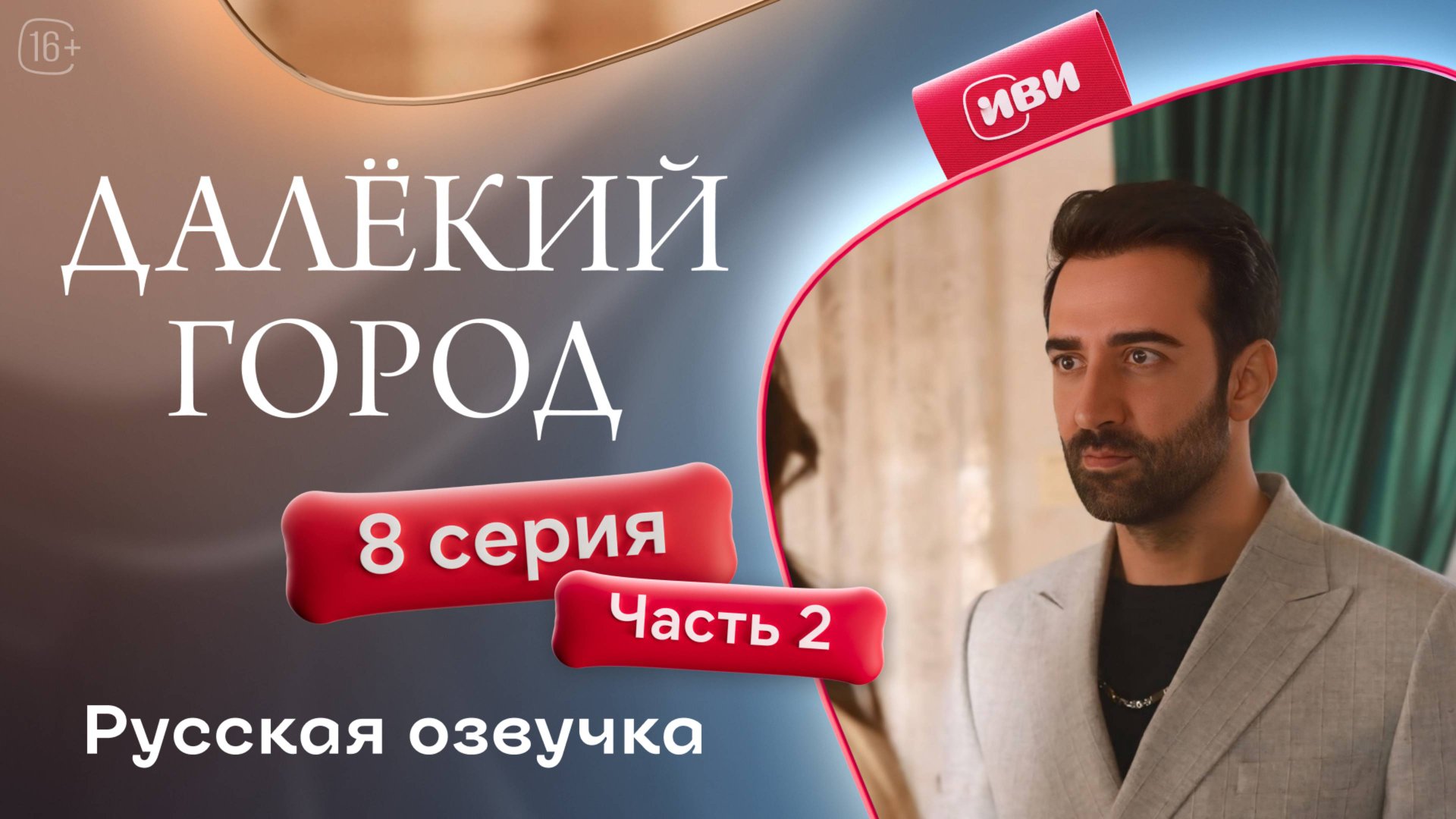 Далёкий город | 8 серия 2 часть на русском языке смотреть онлайн