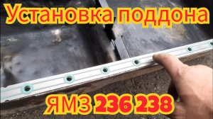 Установка поддона, двигатель ямз-236 238.