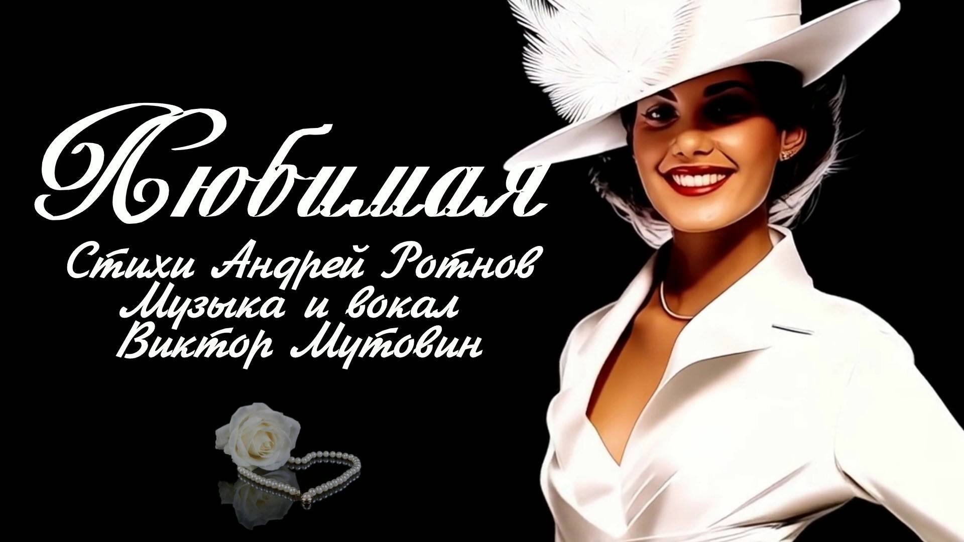 ЛЮБИМАЯ. Виктор Мутовин.