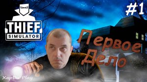 Иду на первое дело | Симулятор вора | Thief Simulator #1