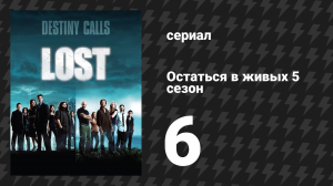 Остаться в живых 5 сезон 6 серия «316» (сериал, 2004-2010)