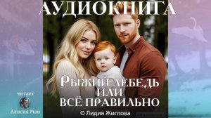 Аудиокнига "Рыжий лебедь или всё правильно!"