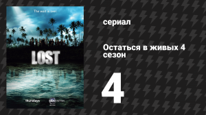 Остаться в живых 4 сезон 4 серия «Просчёт» (сериал, 2004-2010)