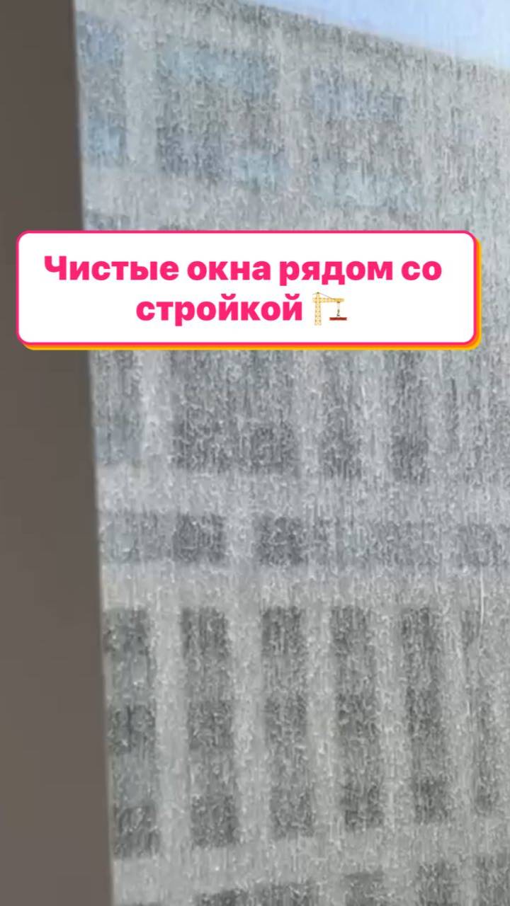 Чистые окна рядом со стройкой 🏗️ #фаберлик #faberlic #umkrasa #умкраса #моемокна смотреть онлайн