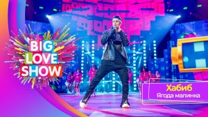 Хабиб – Ягода малинка | BIG LOVE SHOW 2025