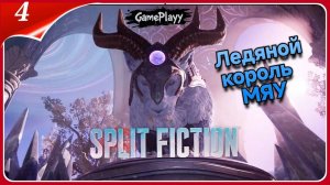 Split Fiction: Ледяной Король Первое прохождение Ледяные тайны и эпичный босс #SplitFiction #Rutube
