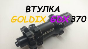 Втулка GOLDIX GDX370 /  Отличная втулка под прямые спицы