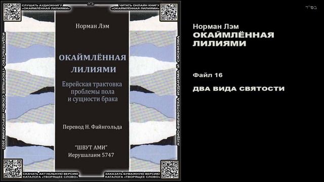 16. ДВА ВИДА СВЯТОСТИ \ Норман Лэм. "ОКАЙМЛЁННАЯ ЛИЛИЯМИ" смотреть онлайн