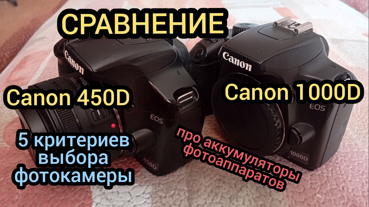 5 КРИТЕРИЕВ ВЫБОРА ФОТОАППАРАТА, КАК ОПРЕДЕЛИТЬ ПРОБЕГ, СРАВНЕНИЕ Canon EOS 450D и Canon EOS 1000D смотреть онлайн