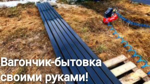 Вагончик-бытовка своими руками!