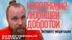 Экспресс Медитация - Наполнение любящей добротой (Божественный Контент)