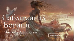 Саблиминал Богини: Энергия Афродиты