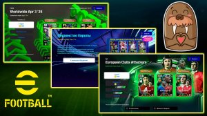 Отличное Обновление в eFootball ТОП ЭПИКИ КН Кампания ЛЧ