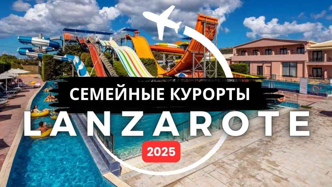 Топ-10 лучших семейных курортов "все включено" на Лансароте в 2025 году смотреть онлайн