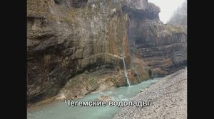 Чегемские водопады. Нальчик. Кабардино-Балкария. https://t.me/mir_glazami_idushego
