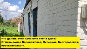 Что делать если треснула стена дома? Что делать если стена дома начала выпадать?