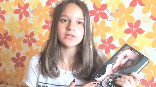 Обзор на книгу | #МойЛучшийВраг смотреть онлайн