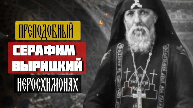 Преподобный Серафим Вырицкий, память 3 апреля. смотреть онлайн