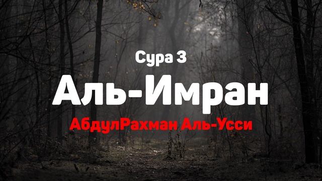 Сура 3 Аль-Имран - АбдулРахман Аль-Усси