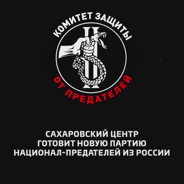 Сахаровский центр готовит новую партию национал-предателей из России