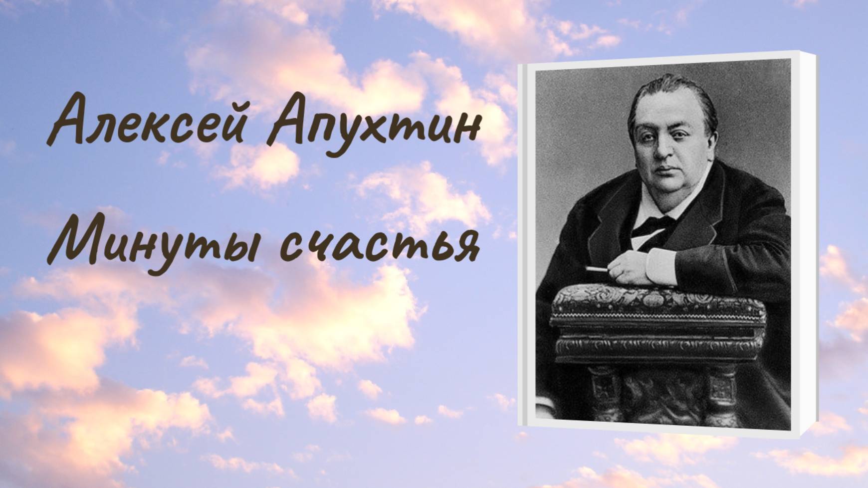 Алексей Апухтин "Минуты счастья" смотреть онлайн