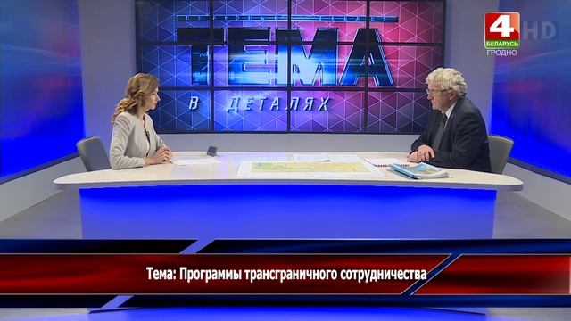 Тема в деталях. Программы трансграничного сотрудничества. 18.12.2020 смотреть онлайн