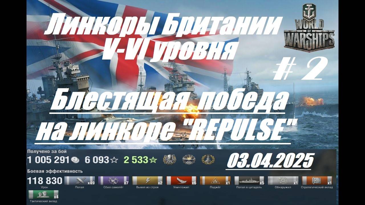 55.Мир Кораблей (World of Warships)_03.04.25 - Линкоры Британии V-VI уровня_# 2| смотреть онлайн