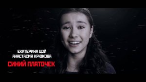 Екатерина Цой и Анастасия Крюкова - Синий платочек. ТВОРЦЫ ИСТОРИИ. Песни о ВОВ.