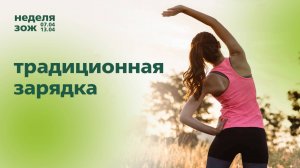 Традиционная зарядка | Тренировки