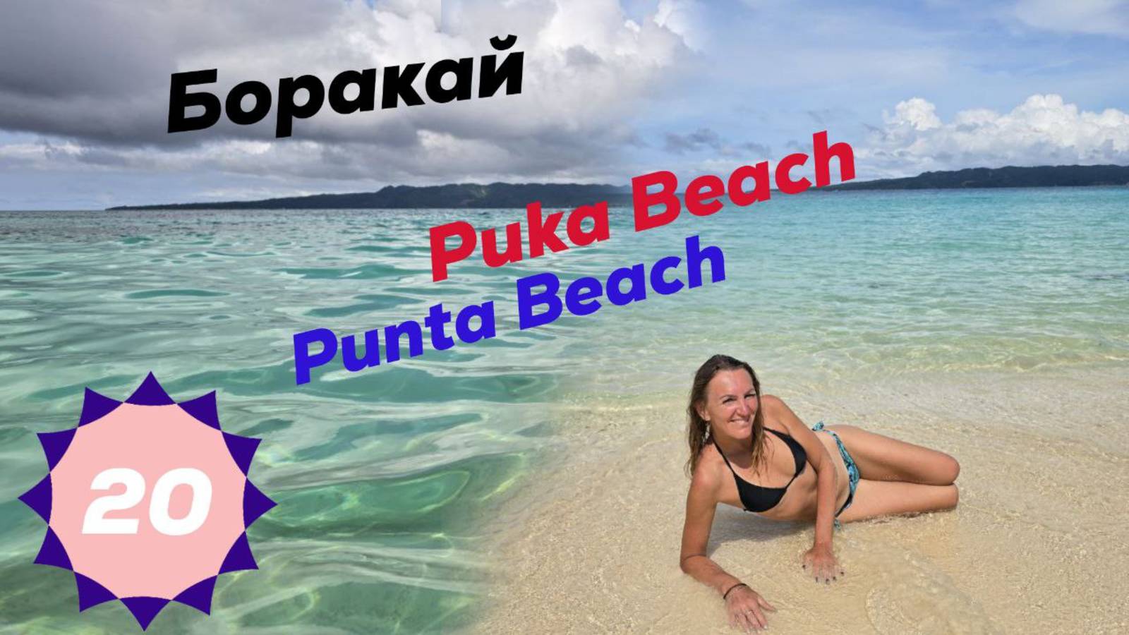 Филиппины. Остров Боракай. Пука бич (Puka Beach - Пляж Япак (Пука Шелл Пляж)) . Пунта Бунга бич
