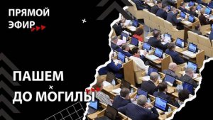 В Госдуме поставили вопрос о новой пенсионной реформе. Прямой эфир Бондаренко