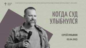 «Когда суд улыбнулся» - Сергей Лукьянов - 02.04.2025