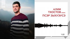 Алим Тхостов - Псэр зыхуэусэ | KAVKAZ MUSIC