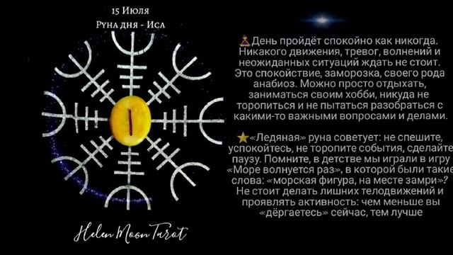 Руна дня - Иса смотреть онлайн