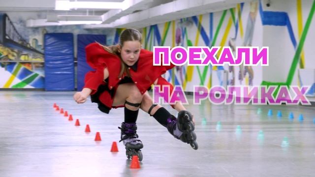 О роллер-школе "Поехали"